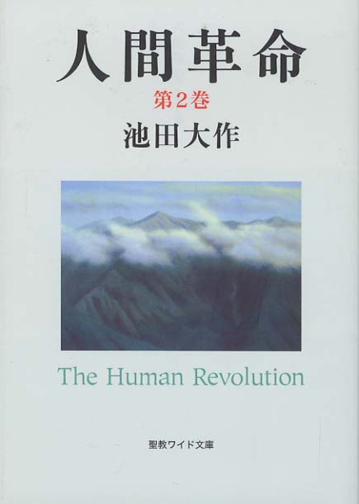 新・人間革命 (第4巻) (聖教ワイド文庫 14) | 池田 大作 |本