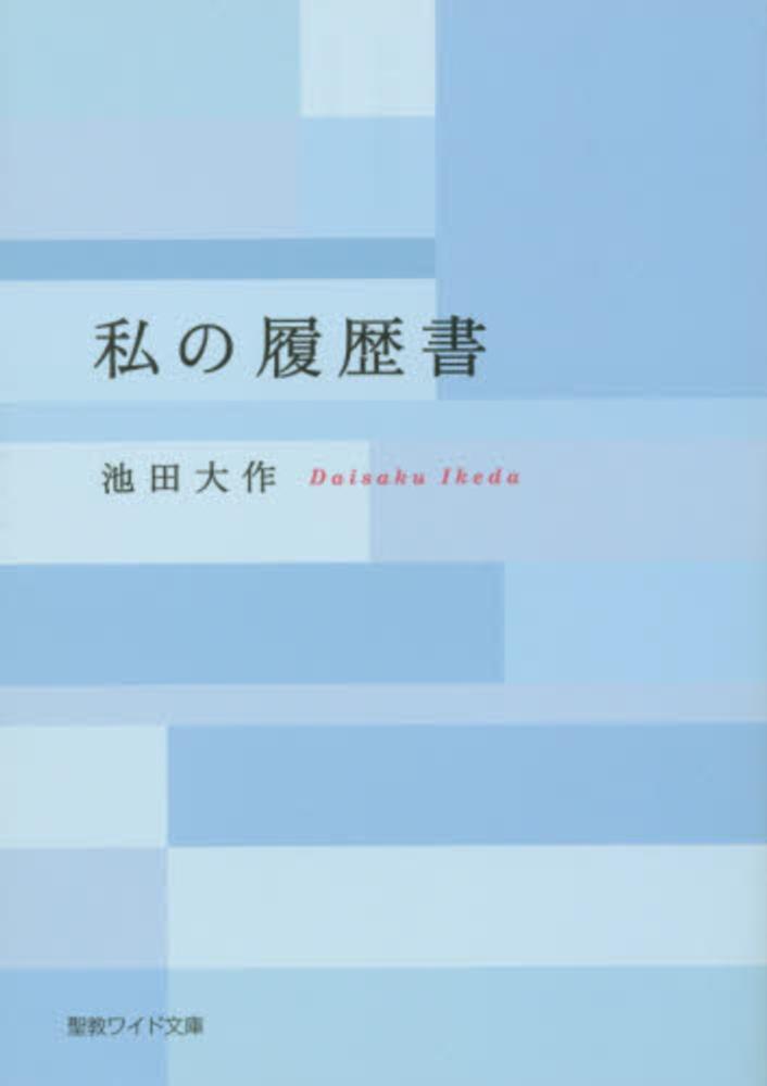 Books Kinokuniya 新 人間革命 第１５巻 聖教ワイド文庫 池田大作