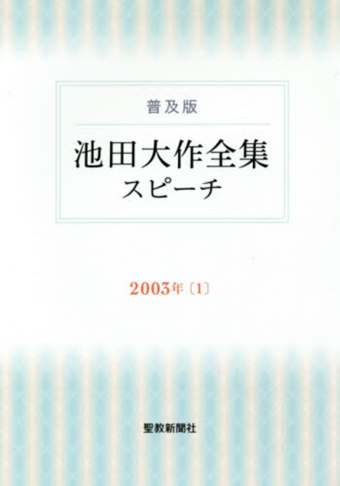池田大作　全集 Amazon.co.jp: 池田大作全集 (第144巻) : 池田 大作: 本