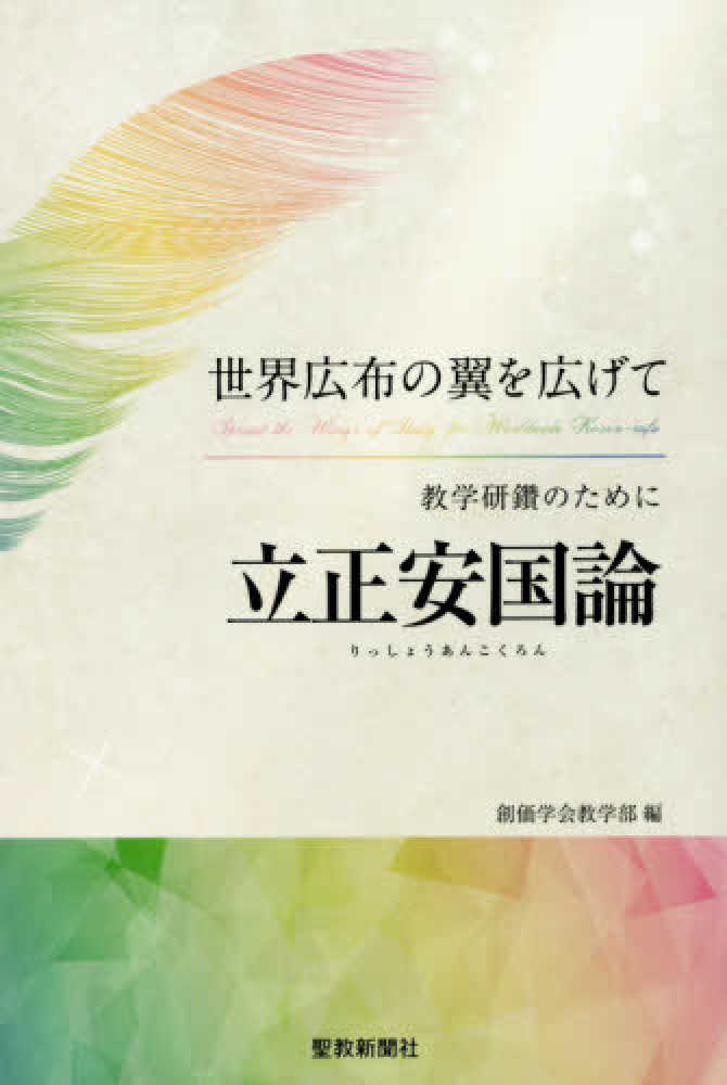 Books Kinokuniya: 立正安国論－教学研鑽のために / 創価学会