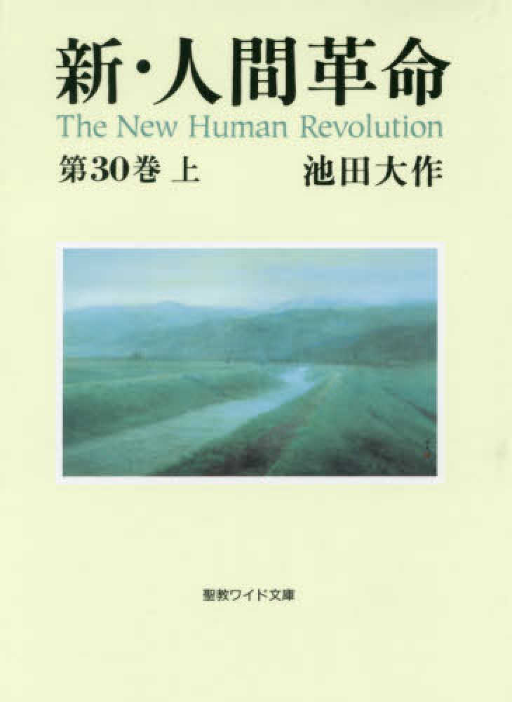 Books Kinokuniya: 新・人間革命<第30巻 上>（聖教ワイド文庫