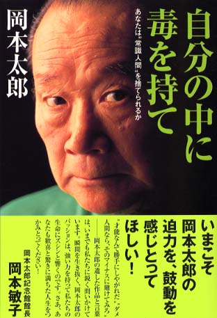 自分の中に毒を持て : あなたは\