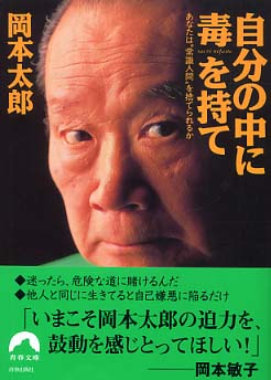 自分の中に毒を持て: あなたは常識人間を捨てられるか (プレイ