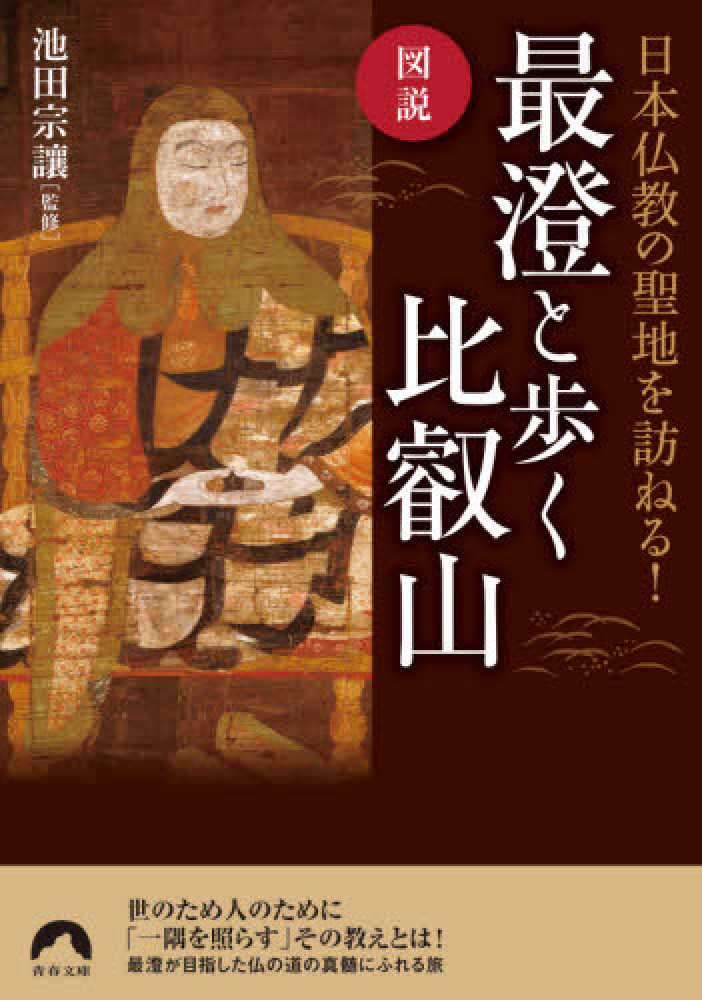 Books Kinokuniya: 図説日本仏教の聖地を訪ねる！最澄と歩く比叡山