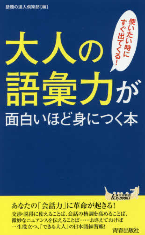 Books Kinokuniya: 大人の語彙力が面白いほど身につく本－使い
