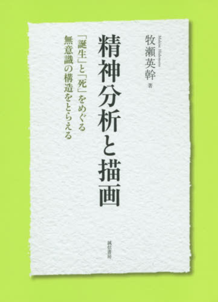 Books Kinokuniya: 精神分析と描画－「誕生」と「死」をめぐる無意識の