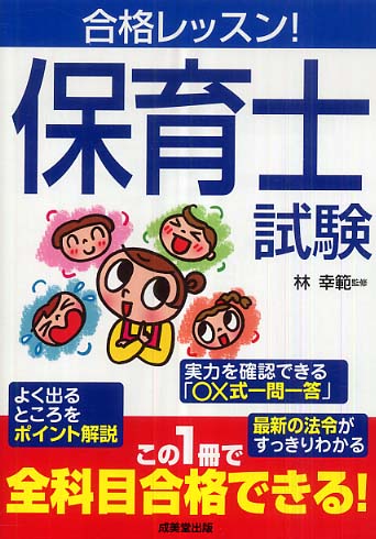 Books Kinokuniya: 保育士試験<'08年版>－合格レッスン！ / 林