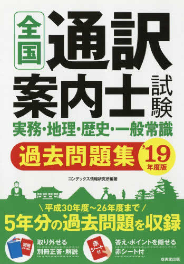 紀伊國屋網路書店 全国通訳案内士試験実務 地理 歴史 一般常識過去問題集 １９年度版 コンデックス情報研究所