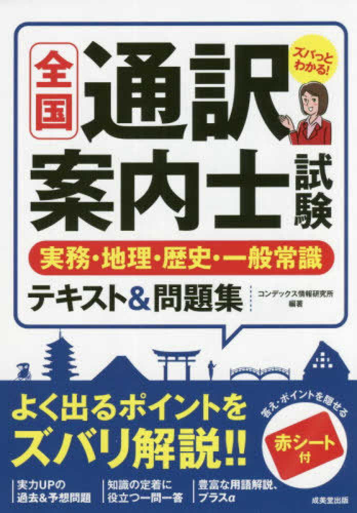 紀伊國屋網路書店 全国通訳案内士試験実務 地理 歴史 一般常識テキスト 問題集 コンデックス情報研究所