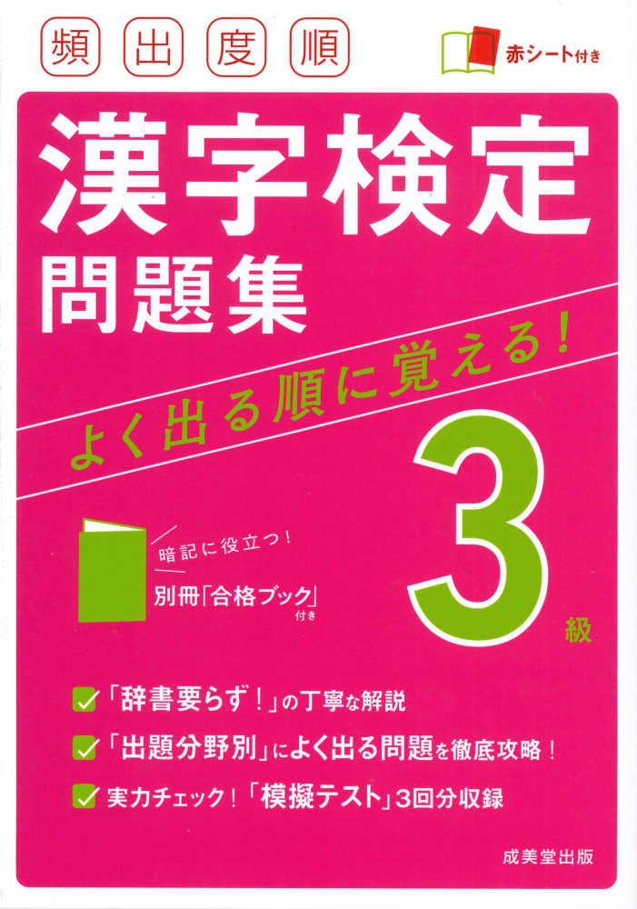 -バラ売り参考書-大岩　岡本　engage 赤本　大和　立命館　入試漢字　be Books Kinokuniya: 頻出度順漢字検定3級問題集－赤シ−ト付き / 成美
