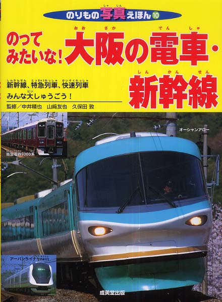 Books Kinokuniya: のってみたいな！大阪の電車・新幹線－新幹線、特急