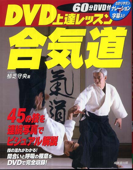 Books Kinokuniya: DVD上達レッスン合気道 / 植芝守央 (9784415301631)