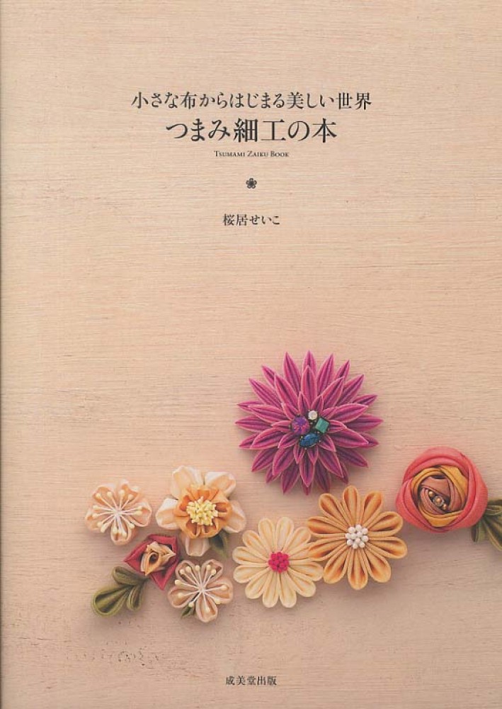 Books Kinokuniya つゆつきと晴れの日 卦の日のつまみ細工 土田由紀子