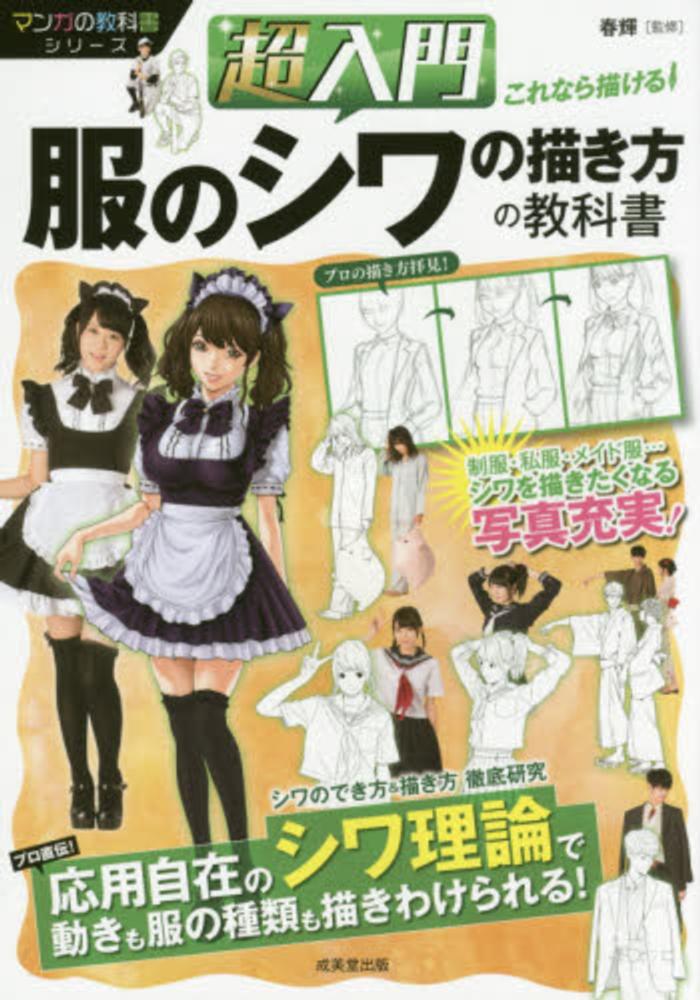 Books Kinokuniya 超入門これなら描ける 服のシワの描き方の教科書 マンガの教科書シリ ズ 春輝