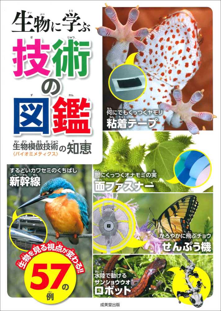 Books Kinokuniya: 生物に学ぶ技術の図鑑－生物模倣技術