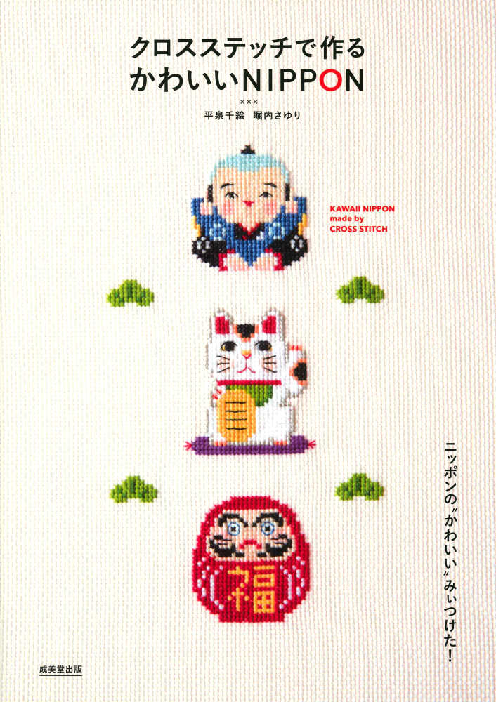 Books Kinokuniya: クロスステッチで作るかわいいNIPPON / 平泉