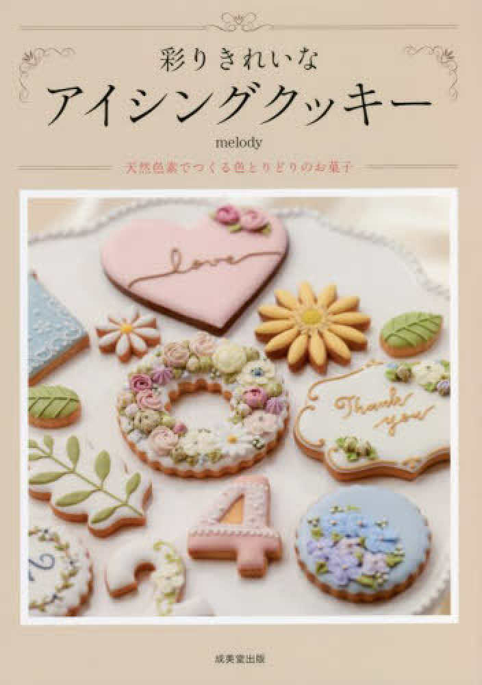 Books Kinokuniya: 彩りきれいなアイシングクッキ− / melody