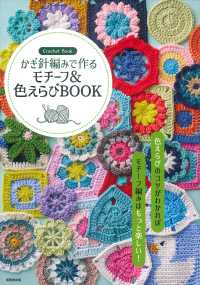 Books Kinokuniya: かぎ針編みで作るモチ−フ＆色えらびBOOK