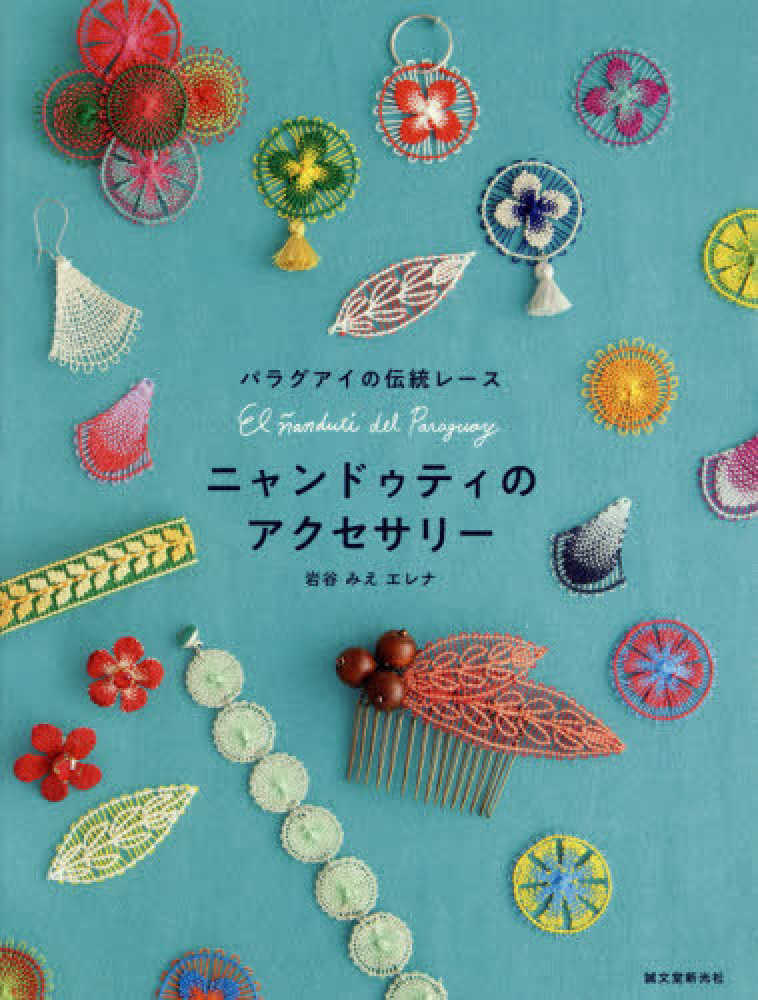 カラフル パラグアイ伝説織ニャンドゥティレース ハット つば広 帽子 Books Kinokuniya: ニャンドゥティのアクセサリ−－パラグアイの伝統レ