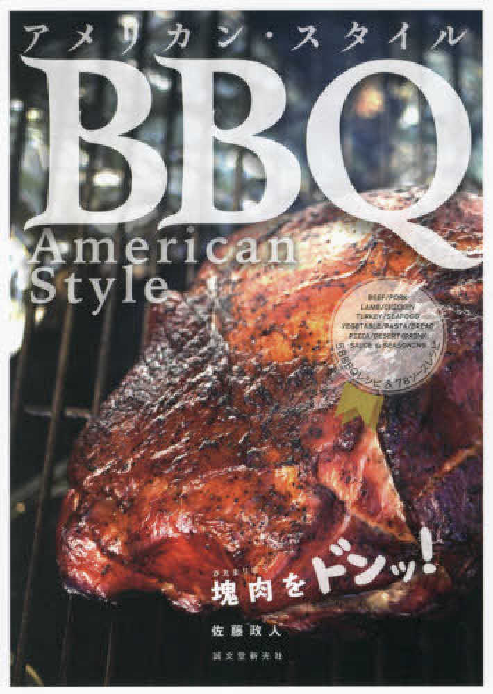 Books Kinokuniya: アメリカン・スタイルBBQ－塊肉をドンッ