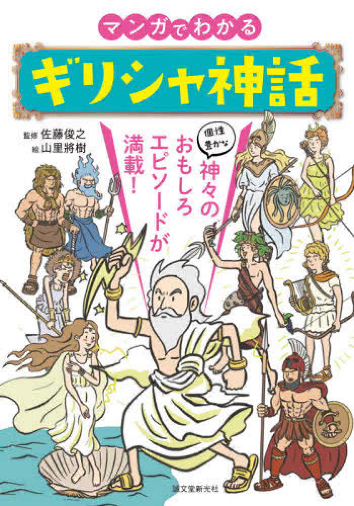 Books Kinokuniya: マンガでわかるギリシャ神話－個性豊かな神々の