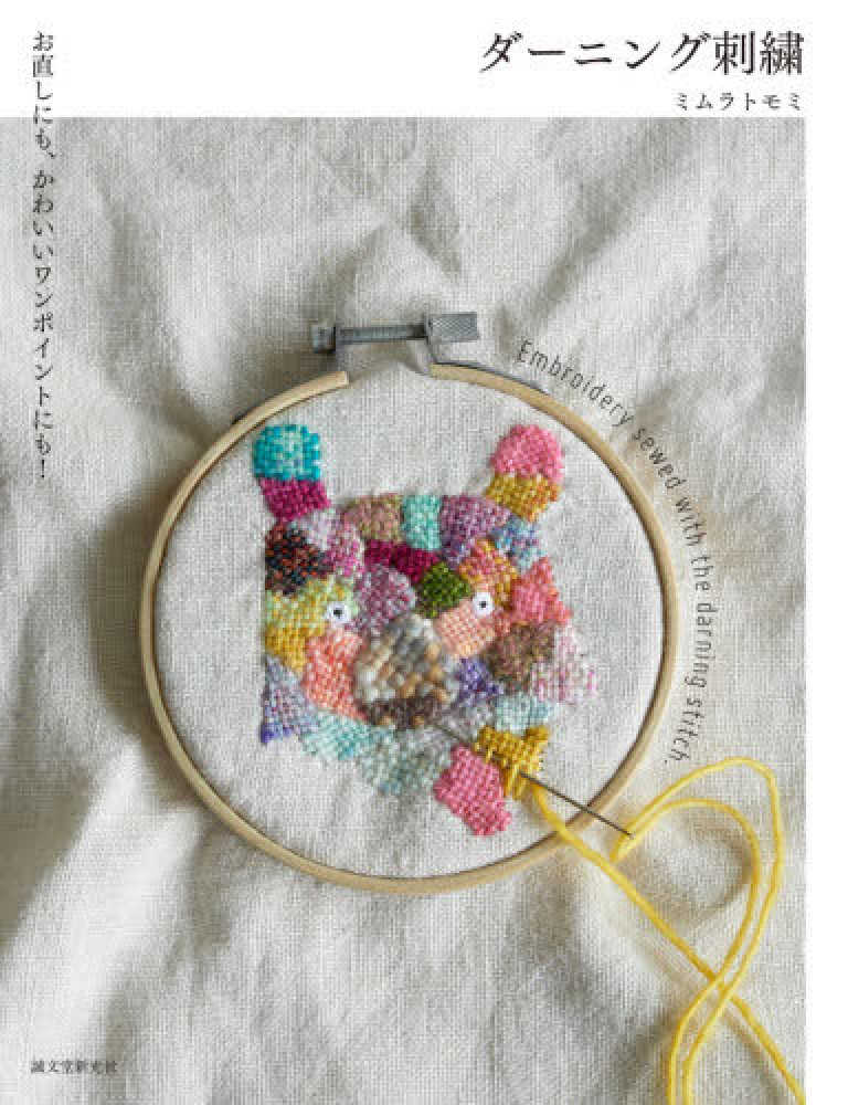 Books Kinokuniya: ダ−ニング刺繍－お直しにも、かわいいワンポイント