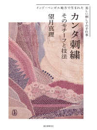 インド 伝統 刺繍 カンタ 絵画 エディションナンバー入り 83cm×64cm Books Kinokuniya: カンタ刺繍そのモチ−フと技法－インド・ベンガル