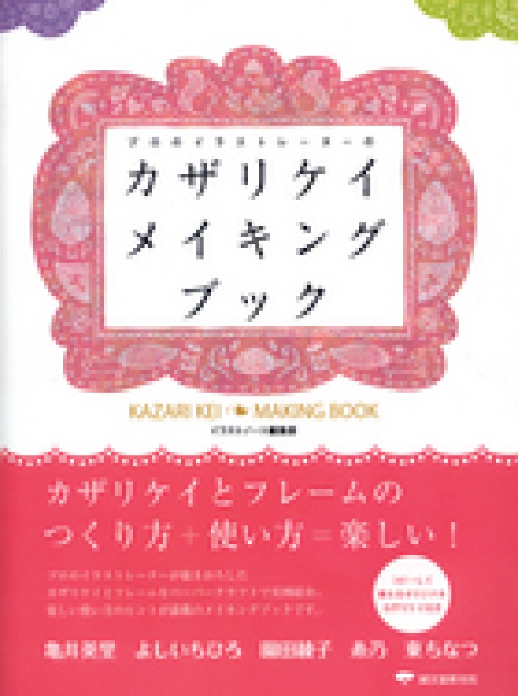Books Kinokuniya プロのイラストレ タ のカザリケイメイキングブック カザリケイのつくり方と使い方 イラストノ ト編集部