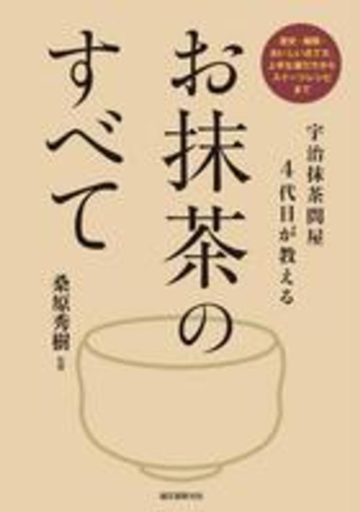 Books Kinokuniya: 宇治抹茶問屋4代目が教えるお抹茶のすべて / 桑原