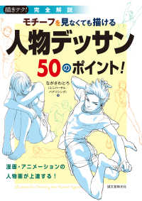 Books Kinokuniya モチ フを見なくても描ける人物デッサン５０のポイント 漫画 アニメ ションの人物画が上達する 描きテク ながさわとろ ユニバ サル パブリシング