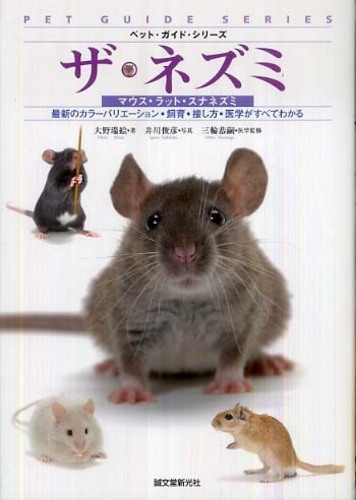 Books Kinokuniya: ザ・ネズミ－マウス・ラット・スナネズミ （ペット