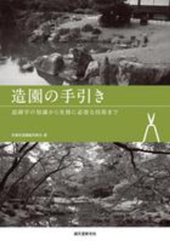 紀伊國屋網路書店 造園の手引き 造園学の知識から実務に必要な技術まで 京都府造園協同組合