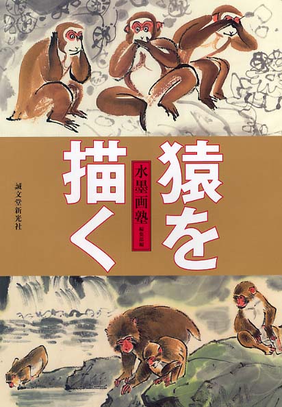沢庵和尚七猿 の水墨画 Books Kinokuniya: 猿を描く－水墨画塾 / 水墨画塾編集部 (9784416803486)