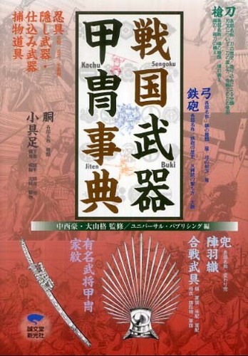 Books Kinokuniya: 戦国武器甲冑事典－刀・槍・弓・鉄砲・忍具