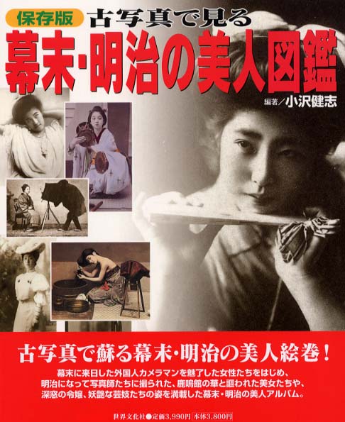 Books Kinokuniya: 古写真で見る幕末・明治の美人図鑑－保存版 / 小沢