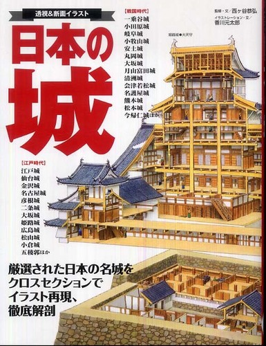 Books Kinokuniya: 日本の城－透視＆断面イラスト / 西ケ谷恭弘 香川