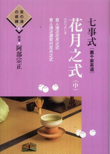 七事式「裏千家茶道」花月之式 上 (折据と礼の扱い 基本の足運び 平花月之式 … 七事式(裏千家茶道) 花月之式(上) (茶の湯の修練5)