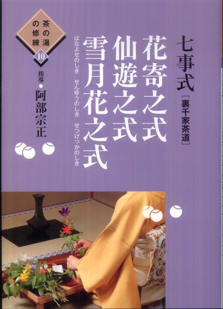 七事式〈裏千家茶道〉花寄之式 仙遊之式 雪月花之式 七事式「裏千家茶道」花寄之式仙遊之式雪月花之式| 誠品線上