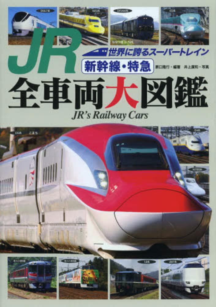 Books Kinokuniya: JR新幹線・特急全車両大図鑑－世界に誇るス−パ