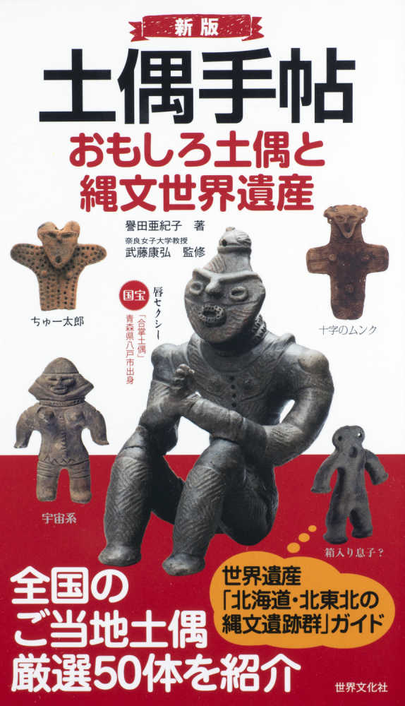Books Kinokuniya: みんな大好き！遮光器土偶FAN BOOK