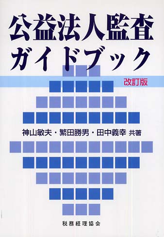 SSCP公式受講者ガイド ISC2 Japan