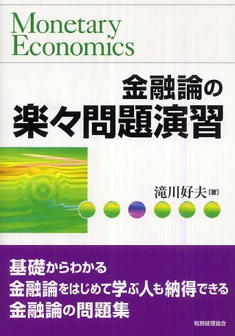 【中古】 金融論の要点整理/税務経理協会/滝川好夫 金融論の要点整理 /税務経理協会/滝川好夫（Books Kinokuniya）