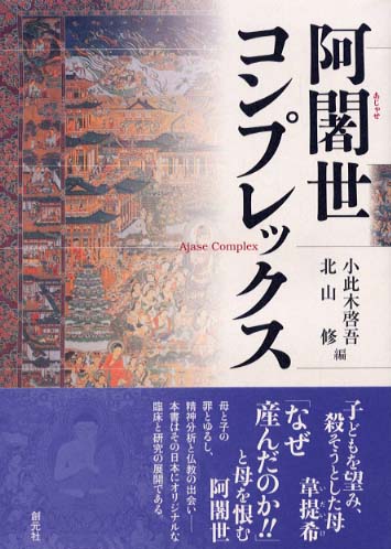 阿闍世コンプレックス Books Kinokuniya: 阿闍世コンプレックス / 小此木啓吾 北山修