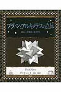アルケミスト双書　創元社　美品、未読品　8冊まとめて フラクタル: 混沌と秩序のあいだに生まれる美しい図形