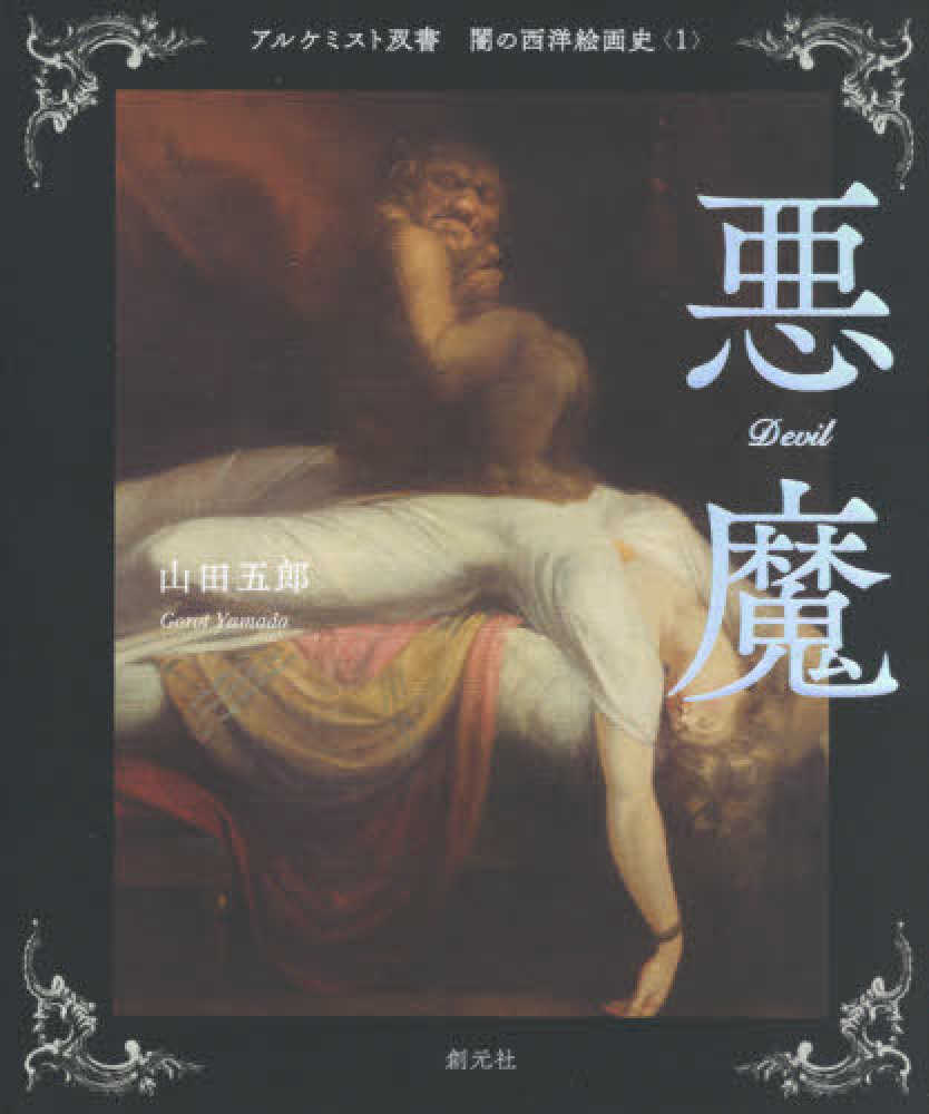 お*あ様 N. Yamamoto Y.shiina共同作品『罪と罰』 絵画 アク Books Kinokuniya: 悪魔 （アルケミスト双書 闇の西洋絵画史 1