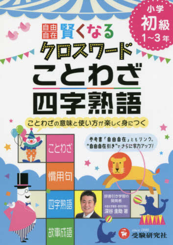 Books Kinokuniya 賢くなるクロスワ ドことわざ 四字熟語 小学初級 １ ３年 ことわざの意味と使い方が楽しく身につく 小学自由自在 深谷圭助