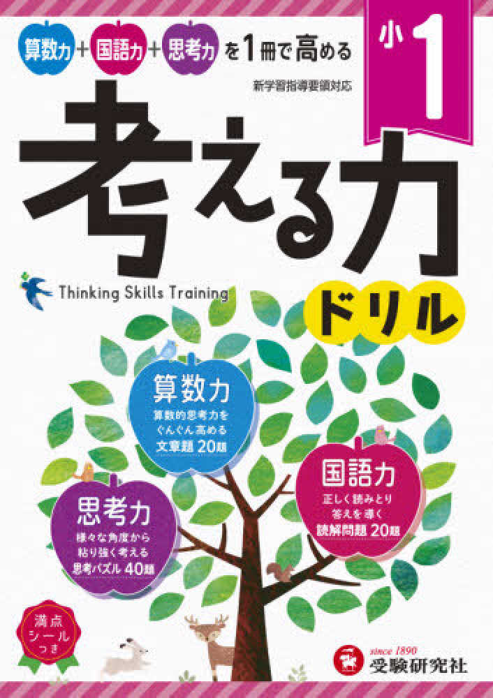 Books Kinokuniya 小１ 考える力ドリル 算数力 国語力 思考力 新学習指導要領対応 小学教育研究会