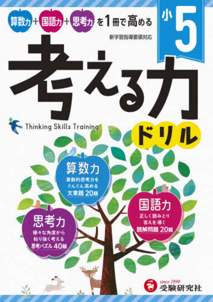 Books Kinokuniya 小５ 考える力ドリル 算数力 国語力 思考力 新学習指導要領対応 小学教育研究会