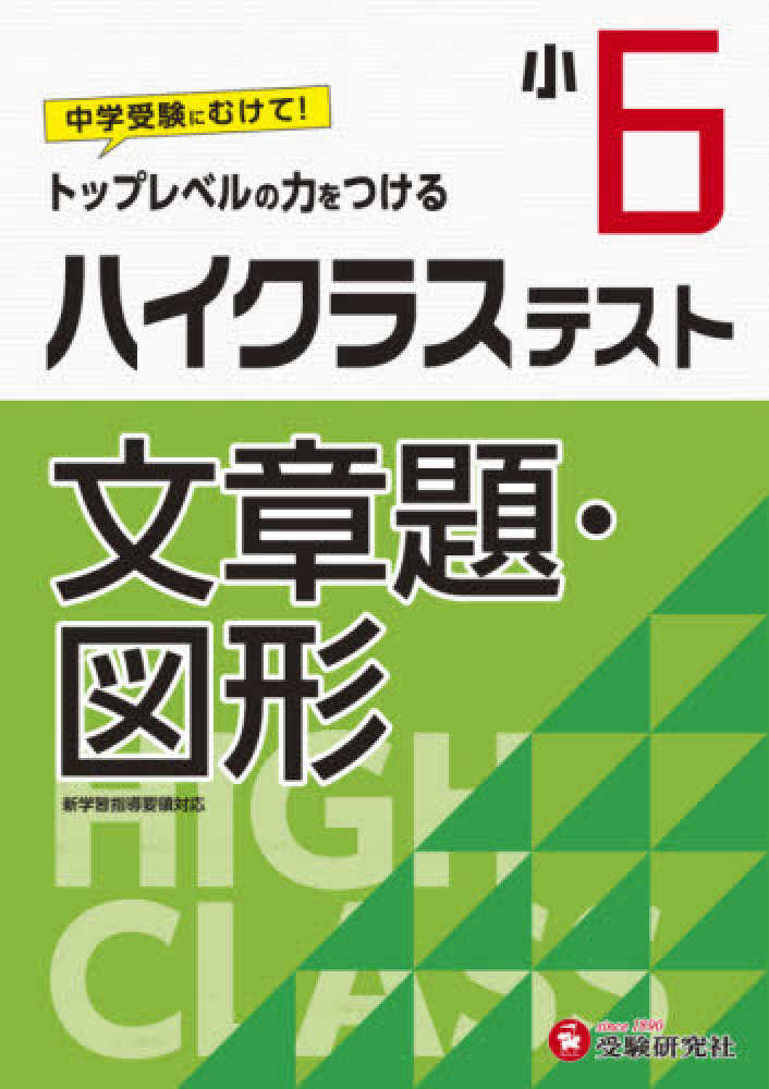 Books Kinokuniya 小６ハイクラステスト文章題 図形 トップレベルの力をつける 小学教育研究会