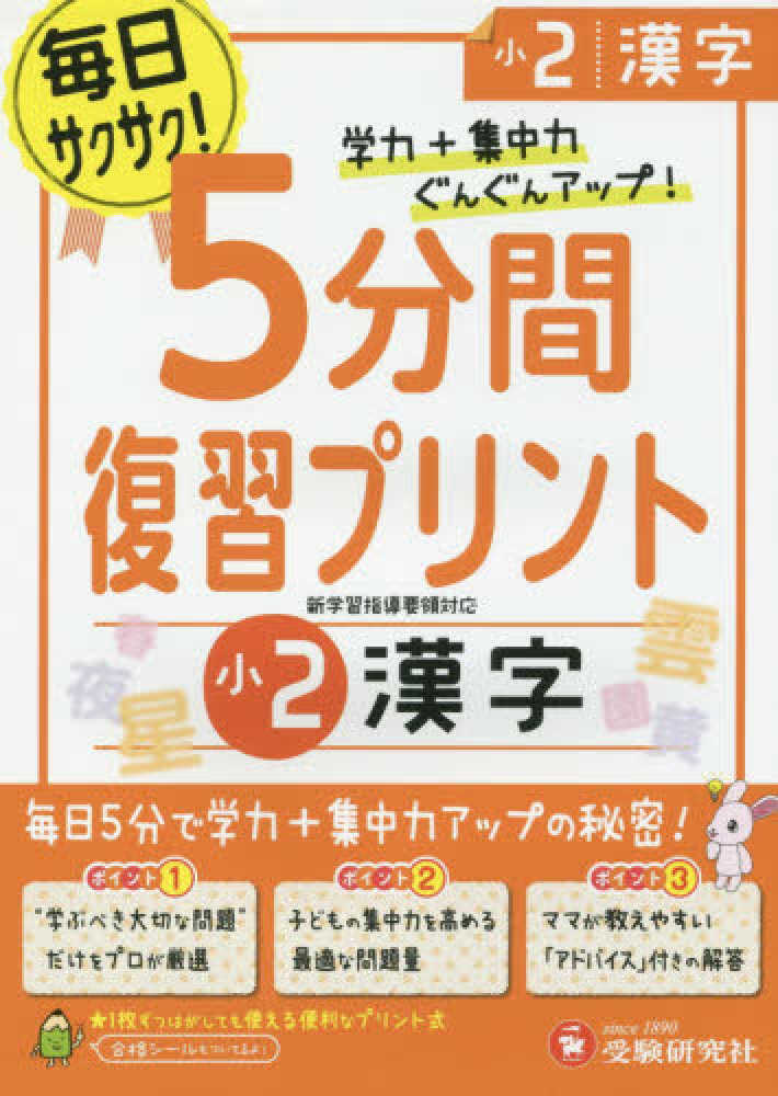 Books Kinokuniya 小学５分間復習プリント小２漢字 学力 集中力ぐんぐんアップ 総合学習指導研究会